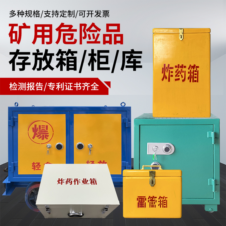 永寿爆破作业安全关键：为何必须配备专业危险品存放箱